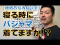 【睡眠お悩み相談室】パジャマ着て寝てますか！？【パジャマの選び方】