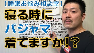 【睡眠お悩み相談室】パジャマ着て寝てますか！？【パジャマの選び方】