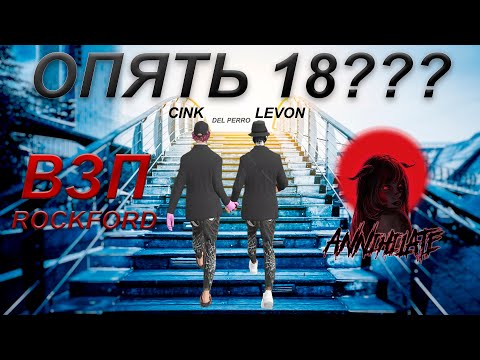 Видео: ВЗЯЛИ 18 ТОЧЕК НА ROCKFORD | ВЗП | annihilate