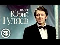 Поёт Юрий Гуляев. Сборник песен 1965-81 годов