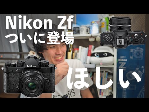 【ニコンZf】待望のフルサイズミラーレス一眼NikonZf発表