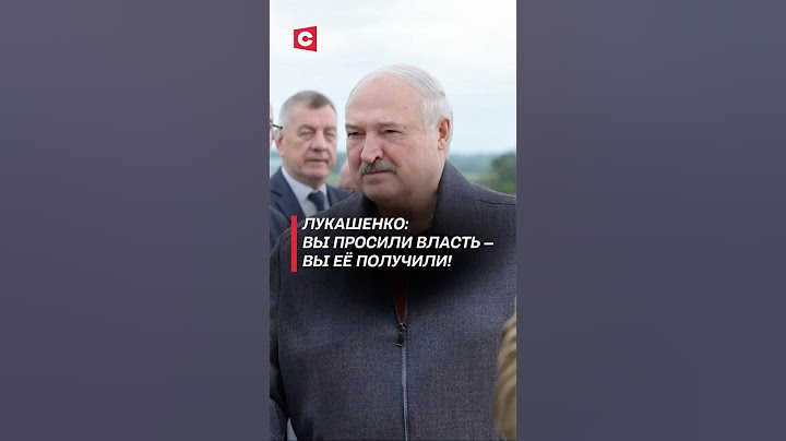 Лукашенко: Вы просили власть – вы её получили! #беларусь #лукашенко #политика #новости