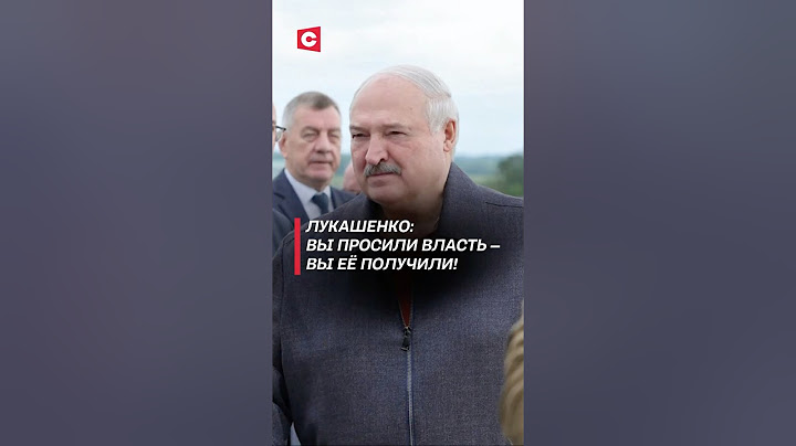 Лукашенко: Вы просили власть – вы её получили! #беларусь #лукашенко #политика #новости