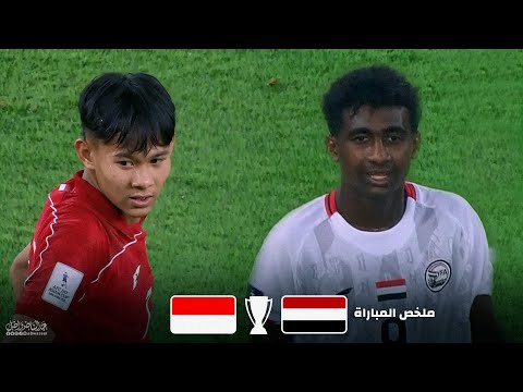 ملخص كامل اليمن  اندونيسيا كاس اسيا للناشئين 7 4 2025