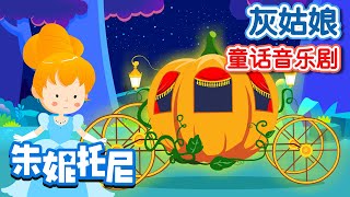 灰姑娘 | (*ˊᵕˋoo經典童話故事 | Cinderella | Fairy Tales | Kids Stories in Chinese | 兒歌童謠 | 卡通動畫 | 朱妮托尼童話故事