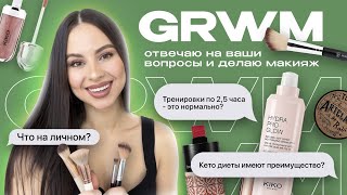 GRWM: отвечаю на ваши вопросы и делаю макияж