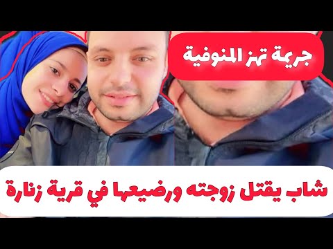 جريمة تهز المنوفية شاب يقتل زوجته ورضيعها وصورهم علي الفيس بوك
