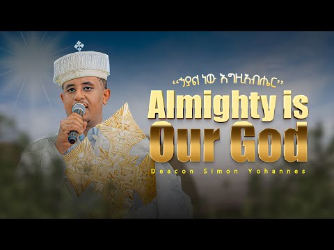 Almighty Is Our God ኃያል ነው እግዚአብሔር
