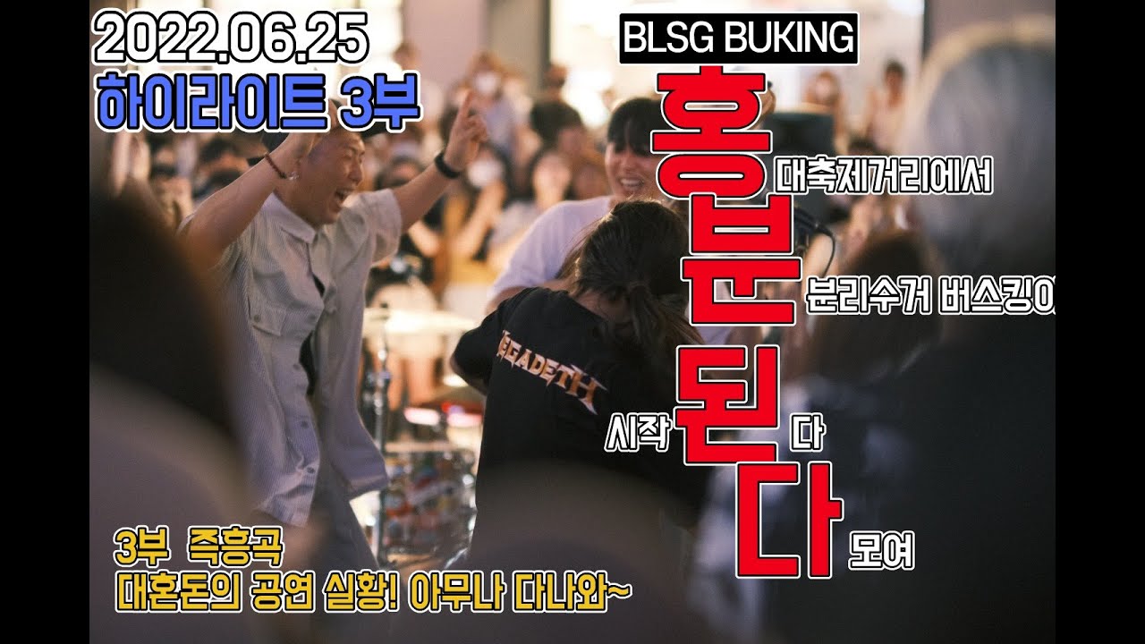20220625 홍분된다 하이라이트 3부BLSG밴드