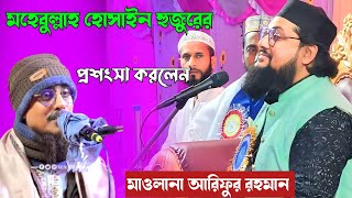 পীরজাদা মহেবুল্লাহ হুজুরের প্রশংসা করলো┇মাওলানা আরিফুর রহমান সাহেব┇maulana arifur Rahman