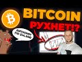 БИТКОИН РУХНЕТ! ВАЖНАЯ ИНФОРМАЦИЯ! ВСЕ ЛЕТИТ В БЕЗДНУ!