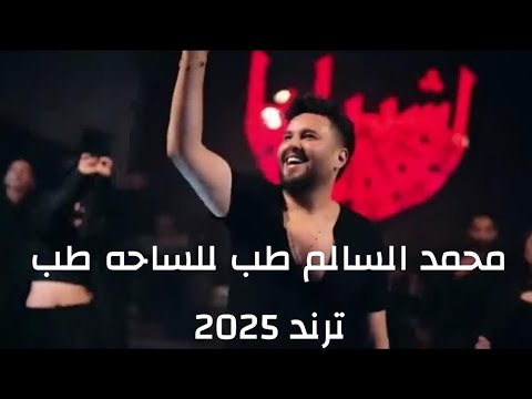 محمد السالم طب للساحه طب Mohammed Alsalim Tab Lelsaha Tab 2025