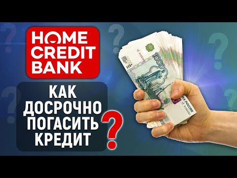 Как досрочно погасить кредит в Хоум Кредит Банке