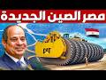 مصر تتحول لصين افريقيا الجديدة وتبنى 200 مصنع حول قناة السويس و تفتتح 9 مصانع جديدة فى يوم واحد
