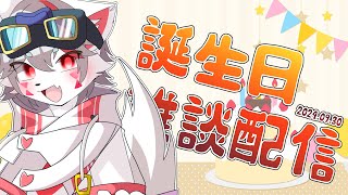 【雑談】誕生日に百億年ぶりの雑談回をする【狼ケモ系Vtuber】