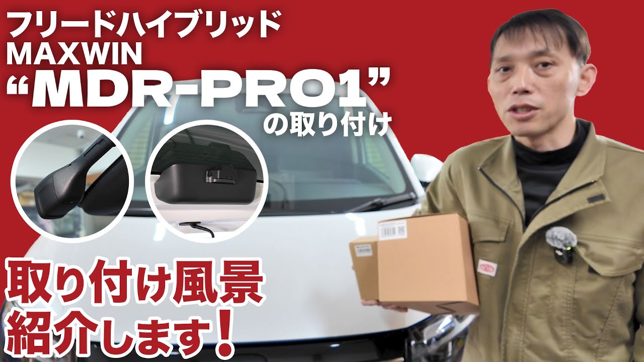 【フリードハイブリッド】MAXWIN MDR-PRO1デジタルルームミラーを取り付けました！