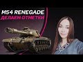 МАРАФОН ОТМЕТОК: ТВОЯ ОЧЕРЕДЬ, РЕНЕГАТ! M54 Renegade WOT