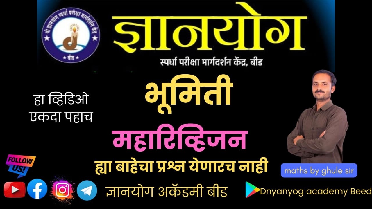 #भूमिती #घुले सर | संपूर्ण बेसिक माहिती | #क्षेत्रफळ | #घनफळ |