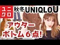 【後編】デザイナーが買った!ユニクロユー秋冬!絶対買った方がいいおすすめアイテムを詳しく解説!【後編】 UNIQLO U 2019AW