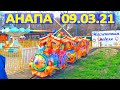 Анапа 09 марта 2021 / Масленичная неделя