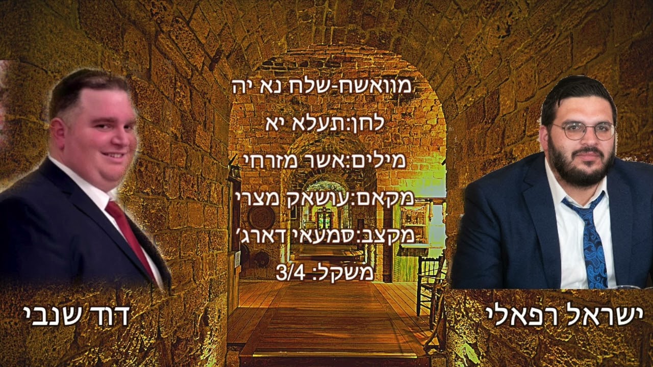 מוואשח - שלח נא יה ישראל רפאלי דוד שנבי מקאם עושאק מצרי