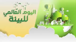 تحتفل تونس باليوم العالمي للبيئة  تحت شعار استعادة المنظومات البيئية