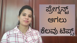 ಪ್ರೇಗ್ನನ್ಟ್ ಆಗಲು ಕೆಲವು ಟಿಪ್ಸ್/ some  tips to get pregnant in kannada