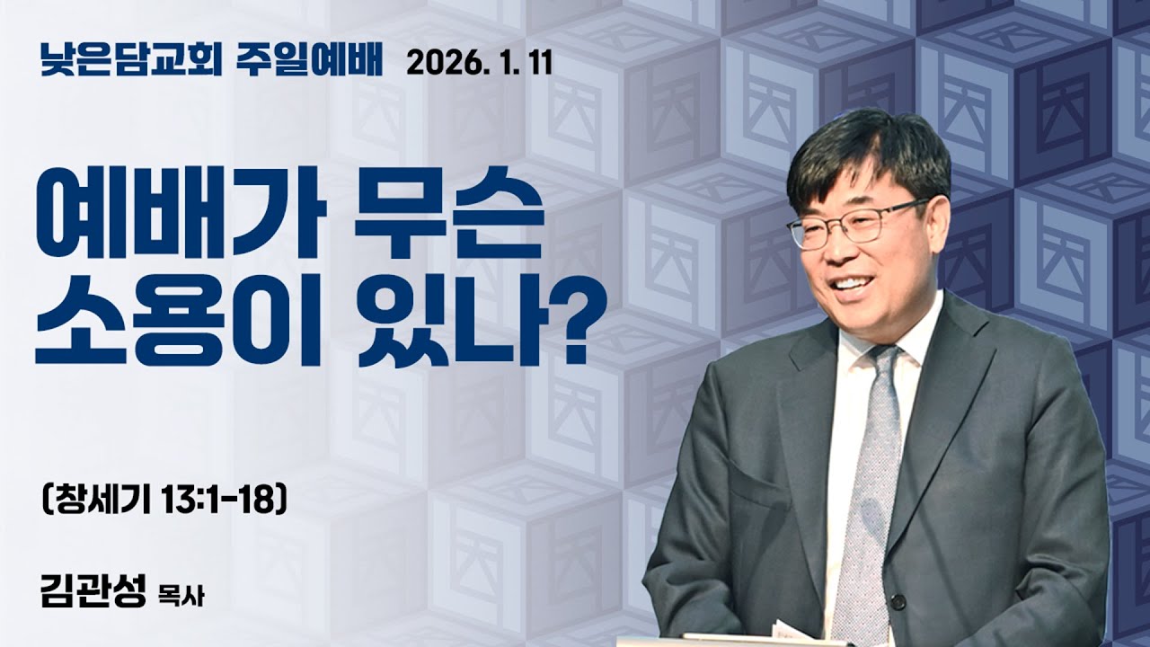 김관성 목사 낮은담교회 주일예배 2026.1.11 