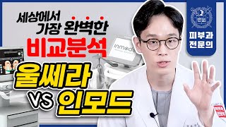 울쎄라 vs 인모드 효과 부작용 완벽 비교분석 | 솔직히 저라면 둘 중에 OOO 받습니다