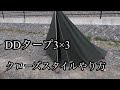 【ddタープ】3×3 クローズスタイルやり方