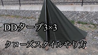 【ddタープ】3×3 クローズスタイルやり方
