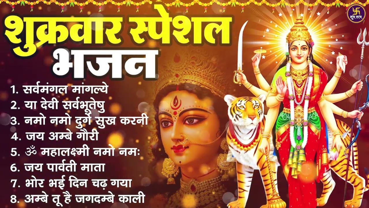 शुक्रवार स्पेशल भजन : सर्वमंगल मांगल्ये, ॐ भूर्भुवः स्वः, या देवी सर्व भूतेषु, दुर्गा चालीसा व आरती