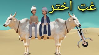 Ghat Akhtar | Pashto Cartoon 2023 | Pashto Short Film