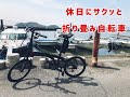 折り畳み自転車でちょいと走る！JR近江八幡駅～びわ湖よし笛ロード