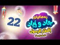 رمضانيات جاد وإياد 22 إفطار الرسول صلى الله عليه وسلم طيور بيبي Toyor Baby رمضانيات جاد وإياد 22 إفطار الرسول صلى الله عليه وسلم طيور بيبي Toyor Baby
