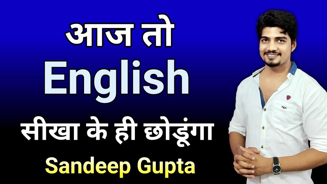 हँसते-खेलते सीखा देता हूँ English बोलना |Sandeep Gupta|
