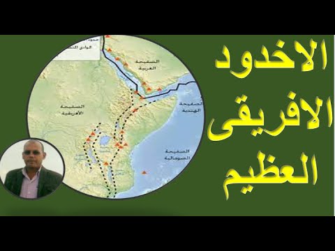 الاخدود الافريقى العظيم    لصدع جيولوجي يمتد من جنوبي تركيا وحتى زيمبابوي