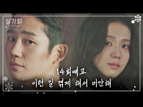 [14회 예고] 이런 일 겪게 해서 미안해 《설강화 : snowdrop》