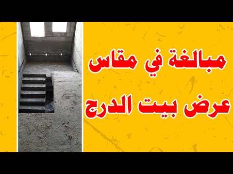 فيديو: ما هو عرض السلالم؟