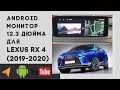 Установка 12,3 монитора на Андроид в новый Lexus RX 2019+ .