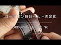 コードバンのエイジング腕時計のコードバンベルト。6ヶ月の使用変化について