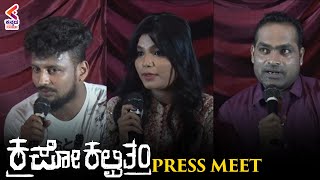 Kapo Kalpitam Movie Press Meet | Sumithra | Preetham | Latest Sandalwood News 2021| KFN