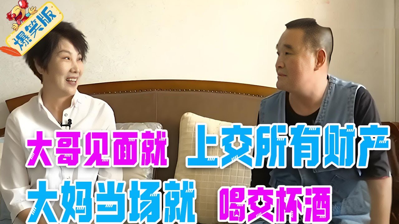 大哥相親手上戴滿金戒指，見面就上交所有財産，大媽當場就喝交杯酒#綜藝 #情感 #中老年相親