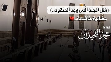 ﴿مَثَلُ الجَنَّةِ الَّتي وُعِدَ المُتَّقونَ..﴾ عشائية خآشعة للقارئ محمد اللحيدان 1447