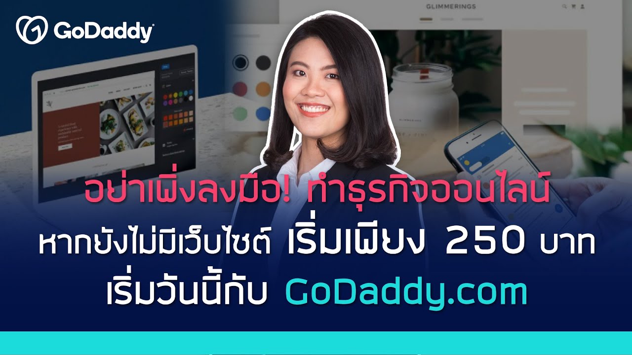 godaddy คือ Update อย่าเพิ่งลงมือ ! ทำธุรกิจออนไลน์ หากยังไม่มีเว็บไซต์ เริ่มเพียง 250 บาท ลุยวันนี้กับ GoDaddy.com