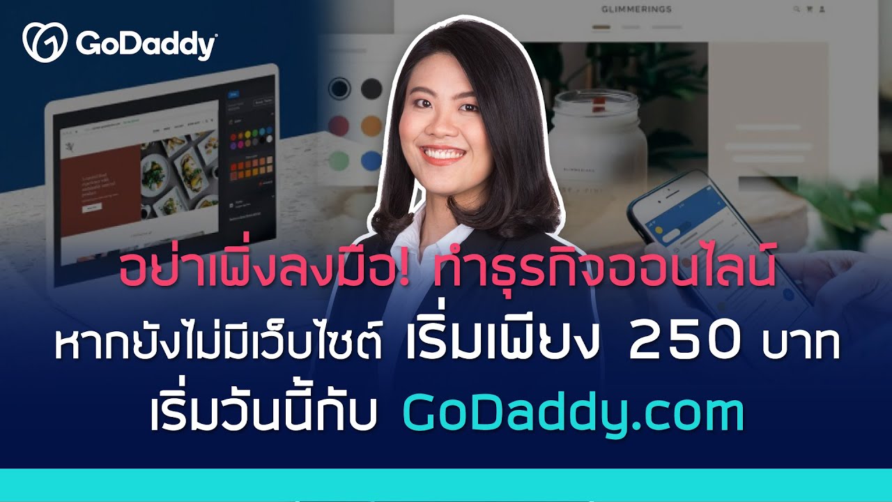 godaddy คือ  Update  อย่าเพิ่งลงมือ ! ทำธุรกิจออนไลน์ หากยังไม่มีเว็บไซต์ เริ่มเพียง 250 บาท ลุยวันนี้กับ GoDaddy.com