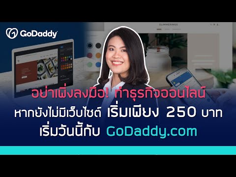 วีดีโอ: GoDaddy ขายได้เท่าไหร่?