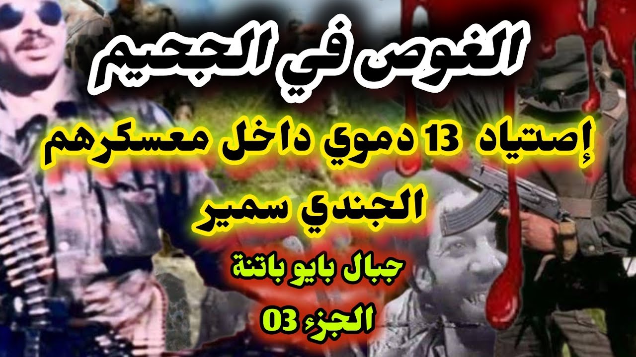 الغوص في الجحيم / اصطياد  13 دموي داخل معسكرهم  بجبال بايو واد الطاقة بباتنة ذكريات الجندي سمير
