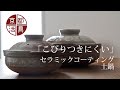 京都活具 「こびりつきにくい」セラミックコーティング土鍋