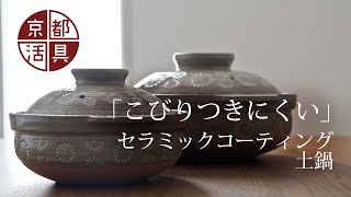 京都活具 「こびりつきにくい」セラミックコーティング土鍋